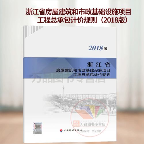 浙江省房屋建筑和市政基础设施项目工程总承包计价规则(2018版) 中国